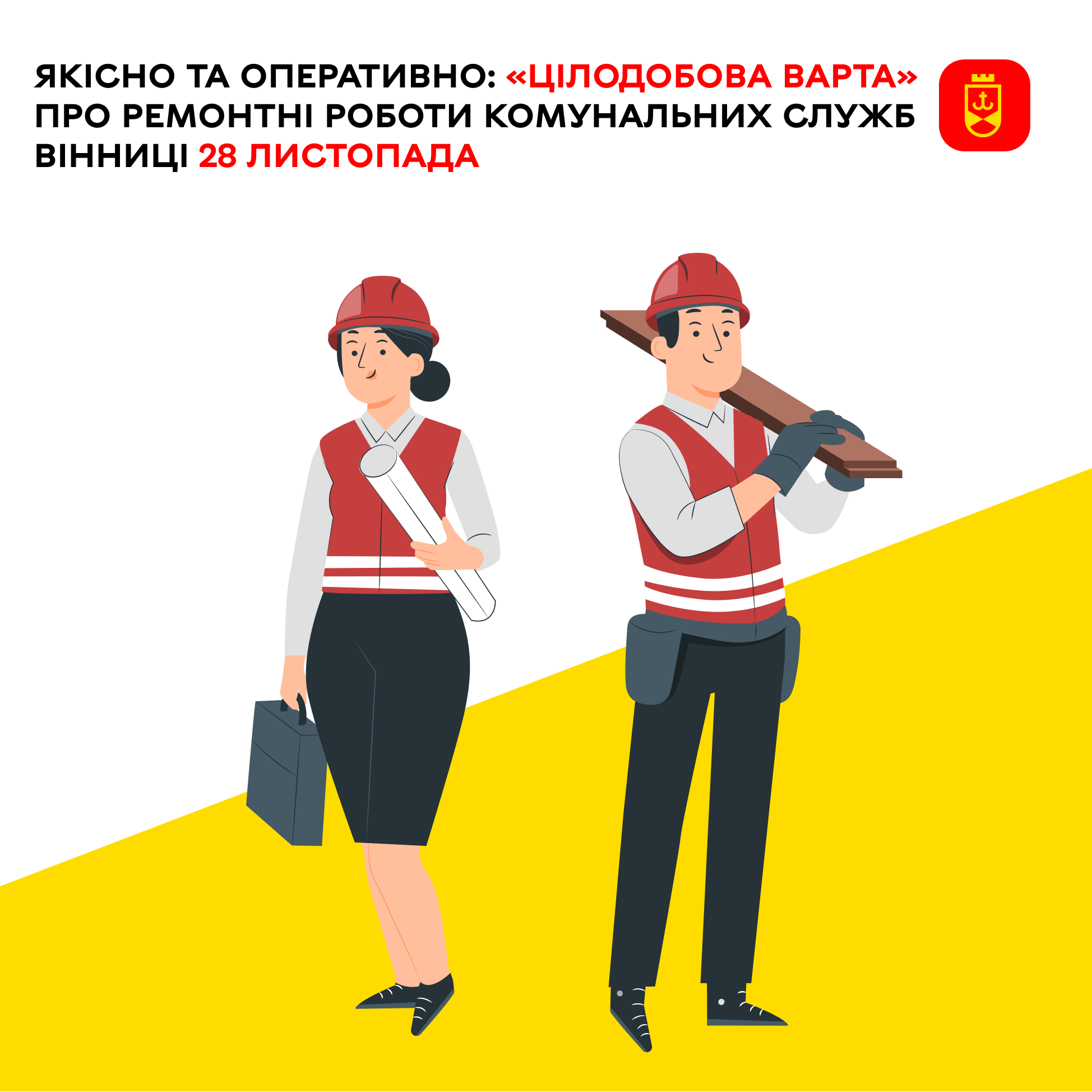Якісно та оперативно: «Цілодобова варта» про ремонтні роботи комунальних служб Вінниці 28 листопада